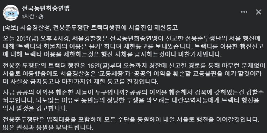 [정보/소식] 서울경찰청, 전봉준투쟁단 트랙터행진에 서울진입 제한통고 | 인스티즈