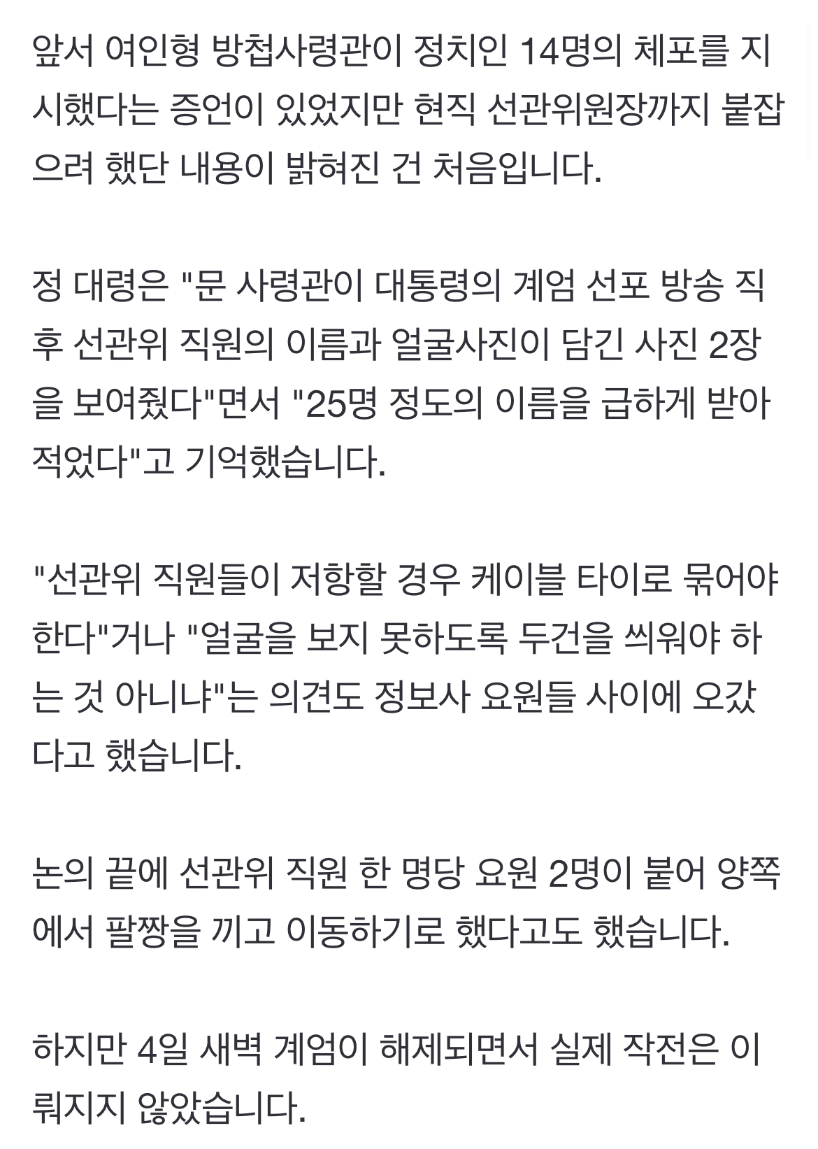 [정보/소식] [단독] "두건 씌워야 하나"…'선관위원장' 체포도 계획한 정보사 | 인스티즈