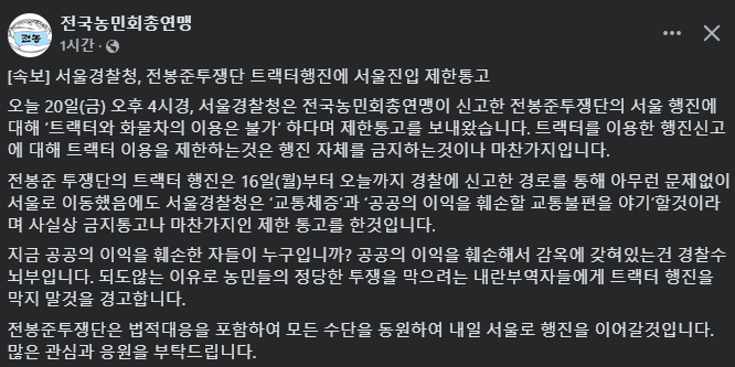 [정보/소식] [속보] 서울경찰청, 전봉준투쟁단 트랙터행진에 서울진입 제한통고 | 인스티즈