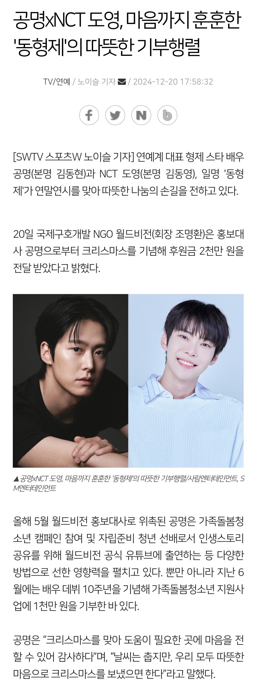 [정보/소식] 공명xNCT 도영, 마음까지 훈훈한 '동형제'의 따뜻한 기부행렬 | 인스티즈