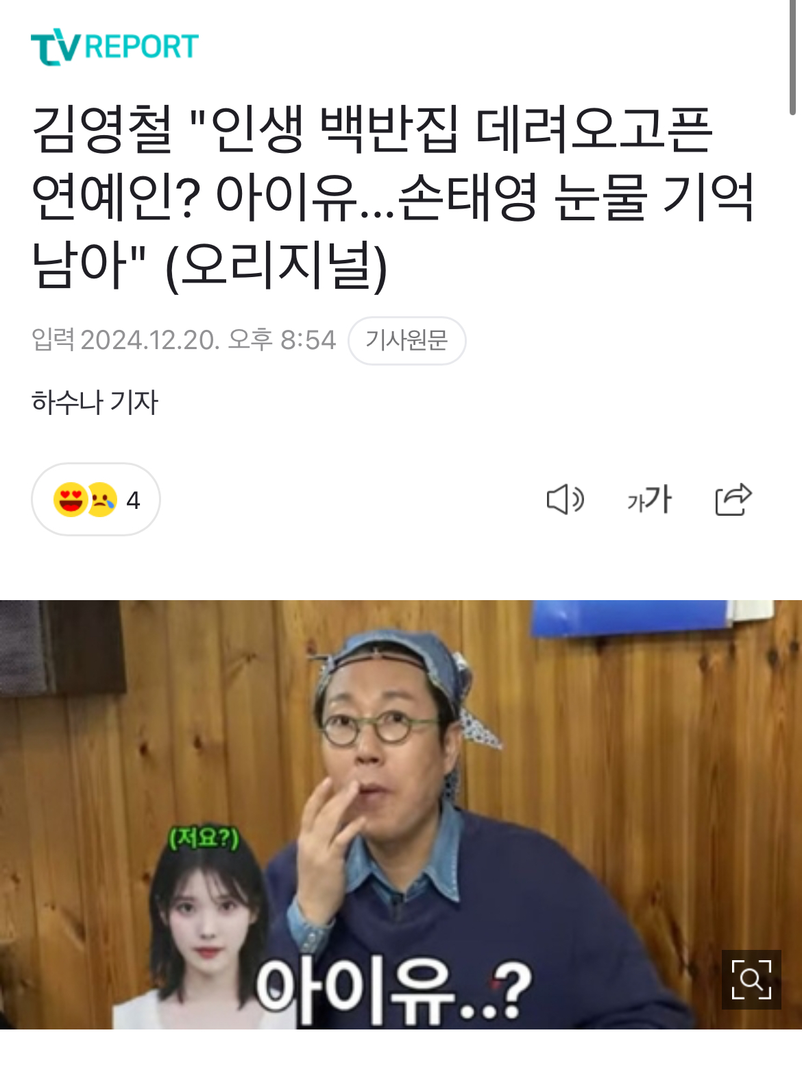 [정보/소식] 김영철 "인생 백반집 데려오고픈 연예인? 아이유...손태영 눈물 기억 남아" (오리지널) | 인스티즈