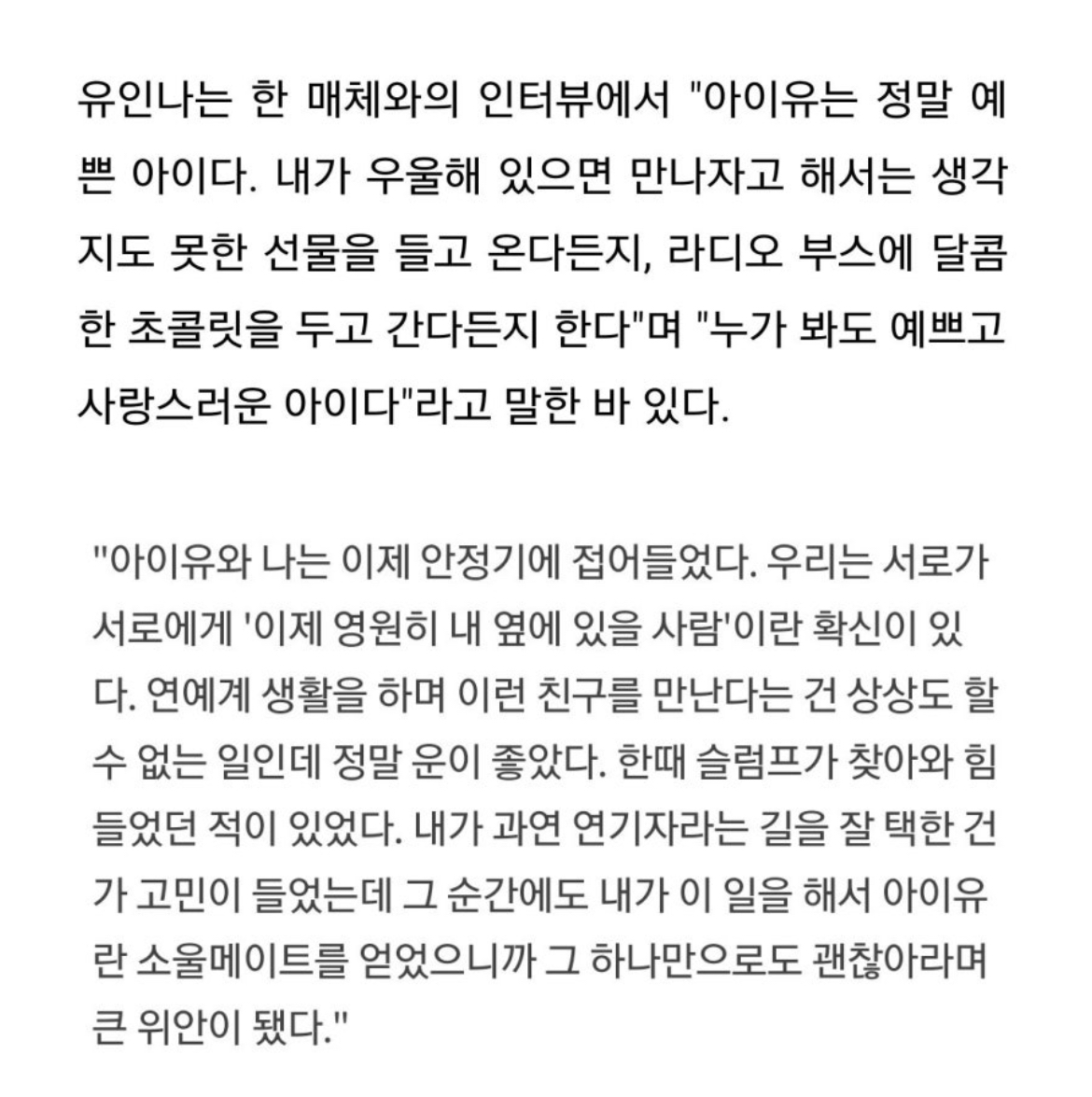 "이런 친구 1명만 있어도 성공한 인생” 표본이라는 아이유x유인나 관계성 모음들. jpg | 인스티즈