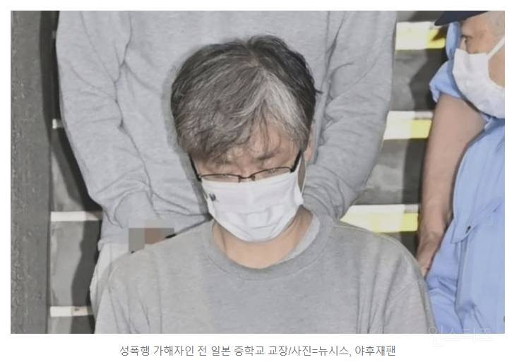 "욕망 억제할 수 없었다" 여중생 상습 성폭행한 교장…열도 발칵 | 인스티즈