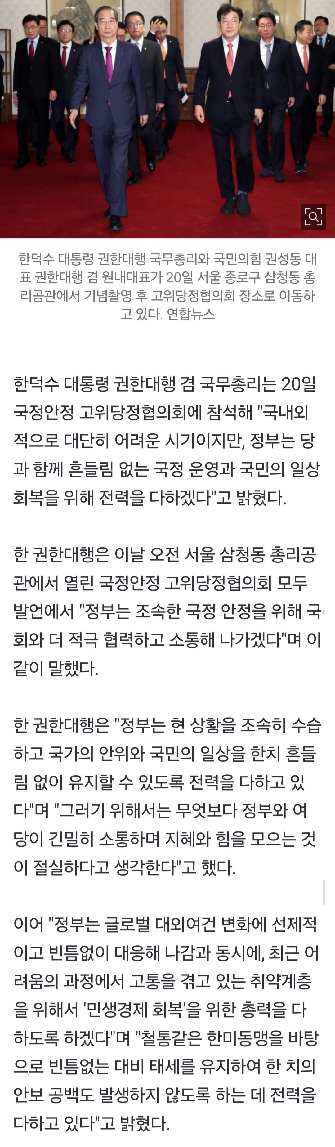 [정보/소식] 韓대행 "당과 국정운영"…권성동 "국방·행안 장관 임명 시급" | 인스티즈