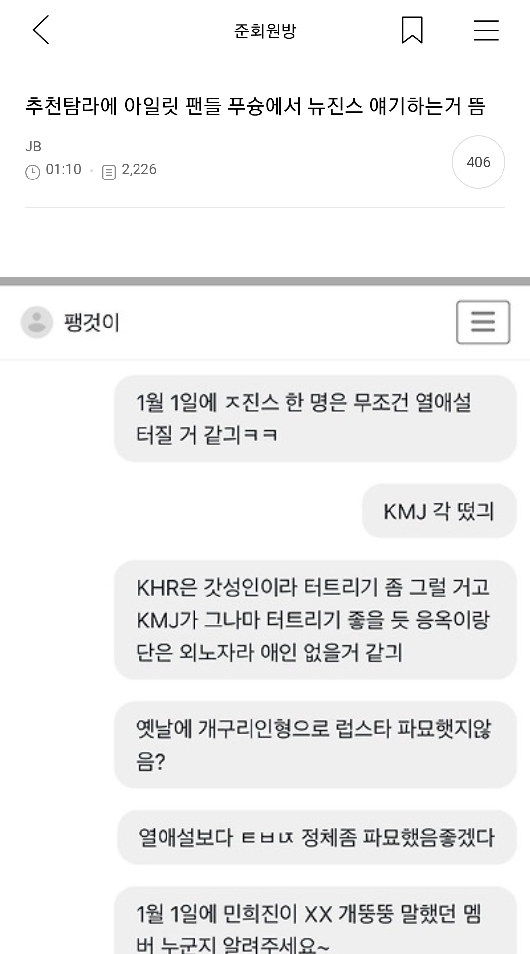 [마플] 아일릿 팬들 푸슝에서 뉴진스 루머 유포하던거 이제 말 나오네 | 인스티즈