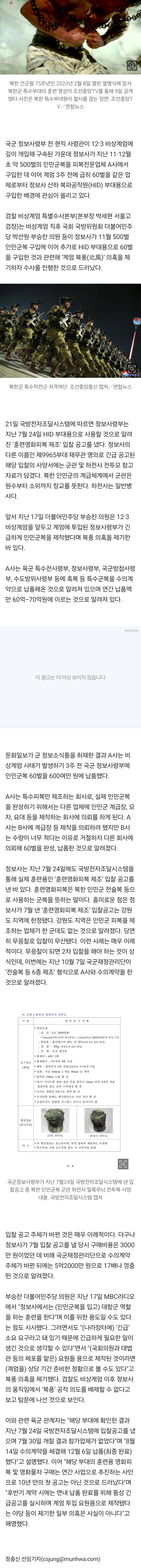 [정보/소식] [단독] 인민군복 500벌 11·12월 구매한 정보사, 계엄 3주 전 북파공작원용 60벌 급히 추가 구입한 이유는? | 인스티즈