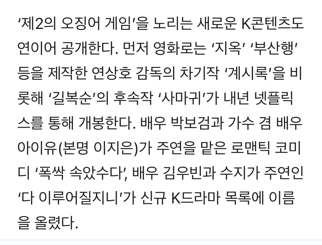 [정보/소식] 넷플릭스 LA 인터내셔널 쇼케이스에서 소개된 2025년 K컨텐츠 기대작 | 인스티즈