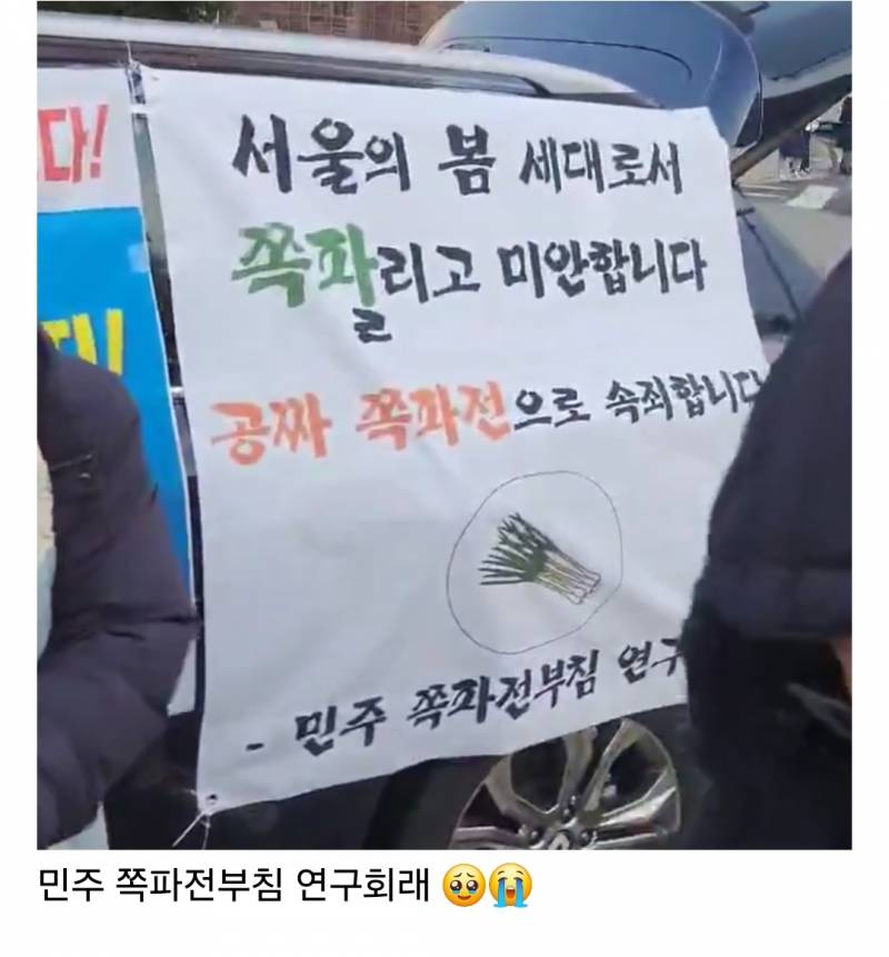 서울의 봄 세대로서 쪽파ㄹ리고 미안합니다 공짜 쪽파전으로 속죄합니다 | 인스티즈