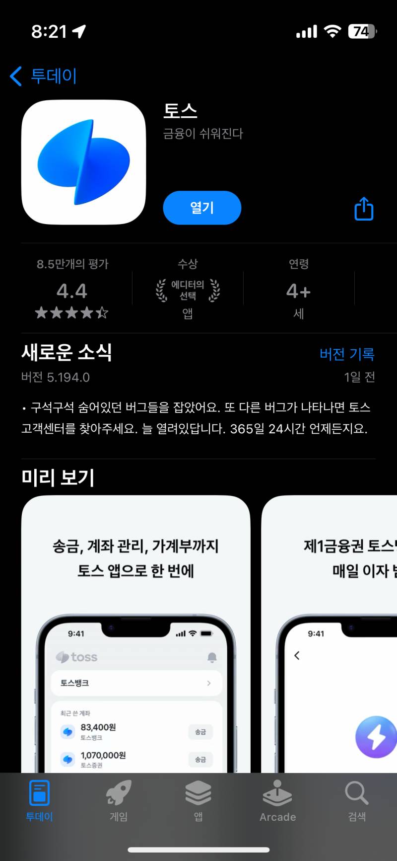 [잡담] 근데 토스 링크 누르면 앱 스토어 뜨고 열기 누르면 | 인스티즈