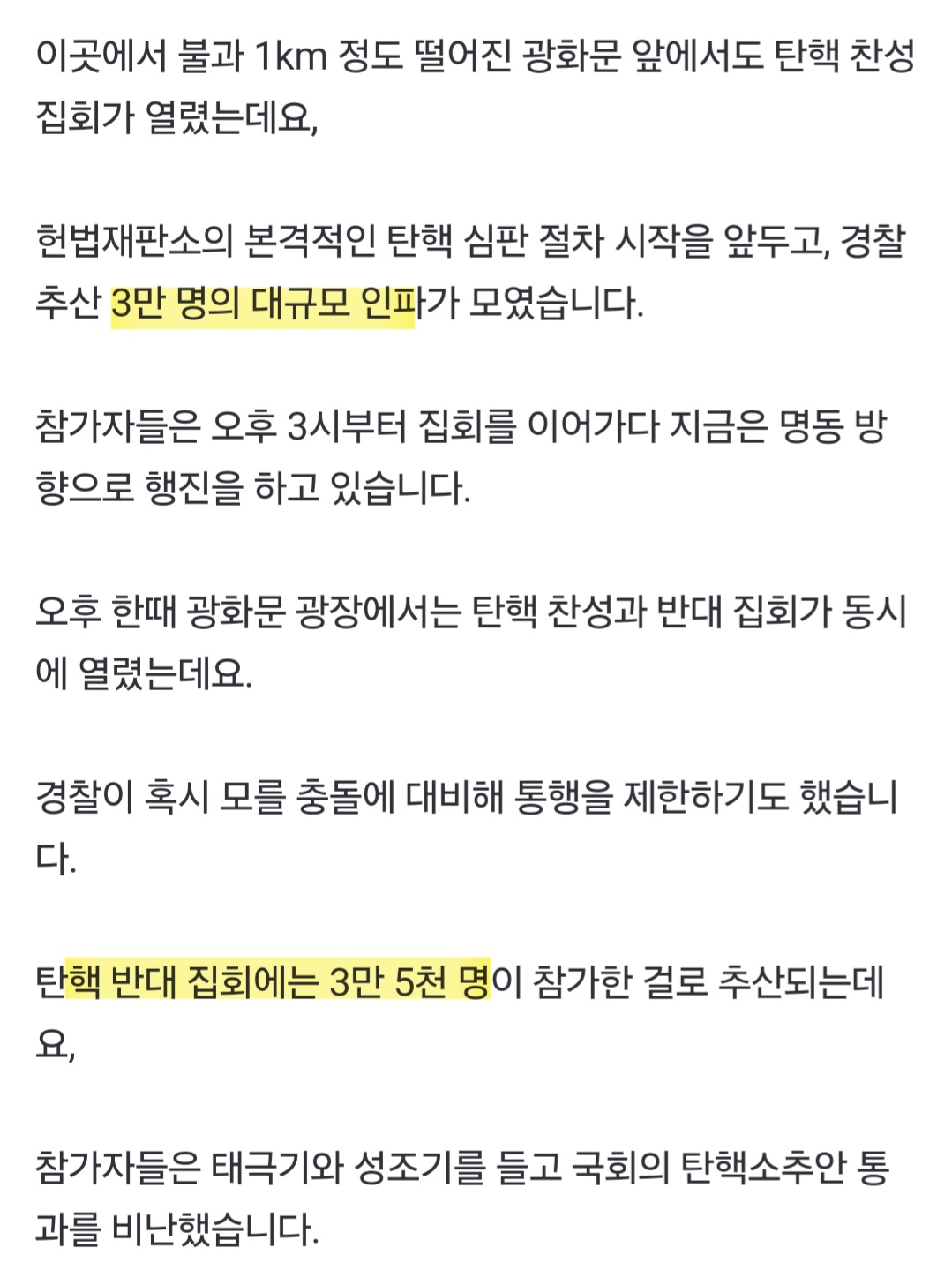 [정보/소식] 경찰 비공식 추산 탄핵찬성집회 3만명 탄핵반대집회 3만 5천명 | 인스티즈