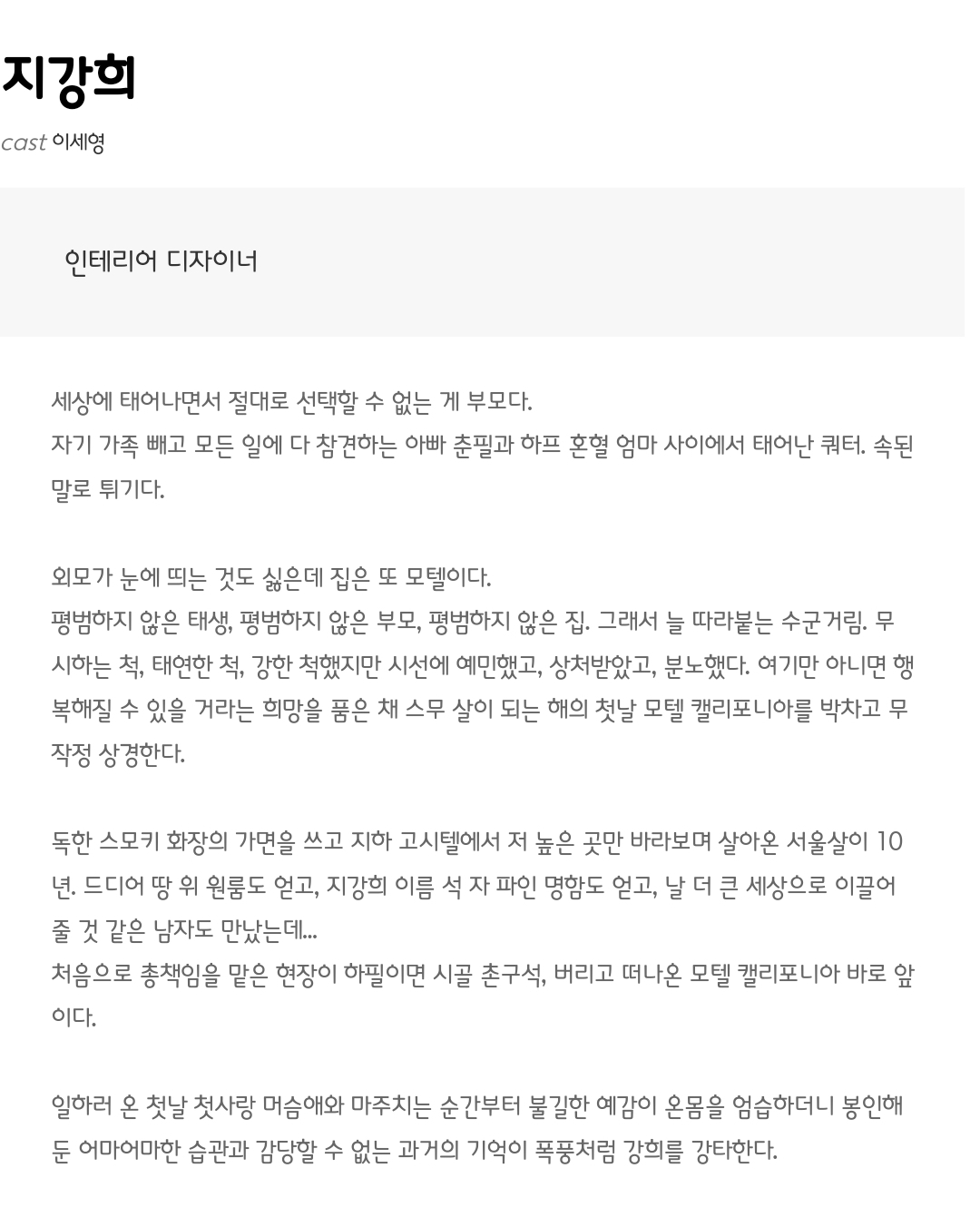 [정보/소식] 모텔 캘리포니아 공홈 기획의도&인물소개&인물관계도 | 인스티즈