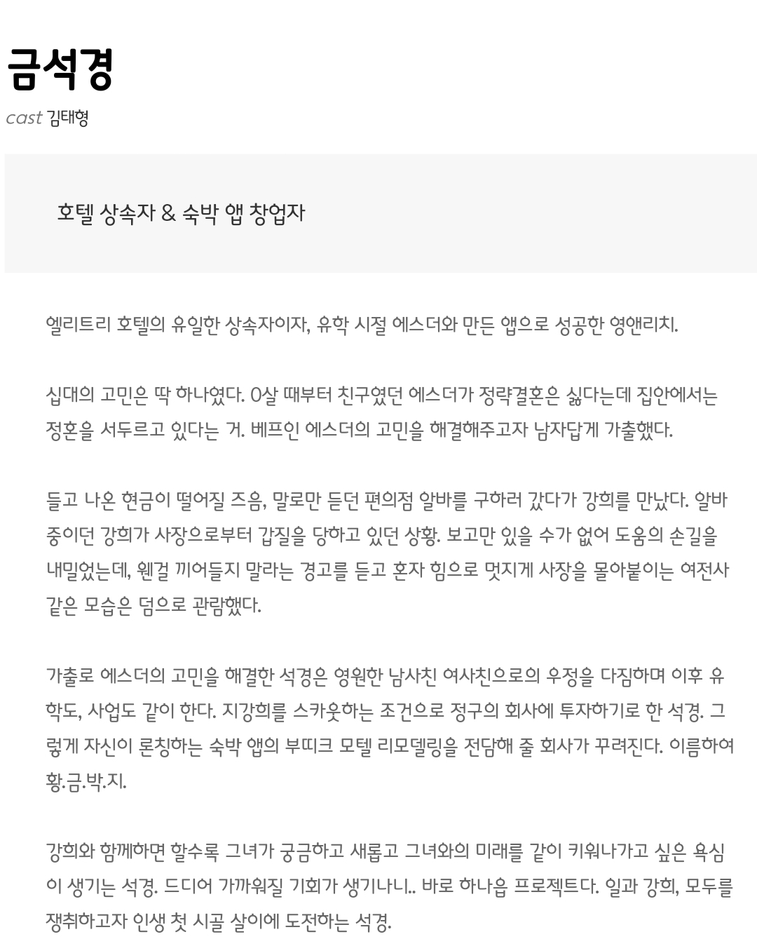 [정보/소식] 모텔 캘리포니아 공홈 기획의도&인물소개&인물관계도 | 인스티즈