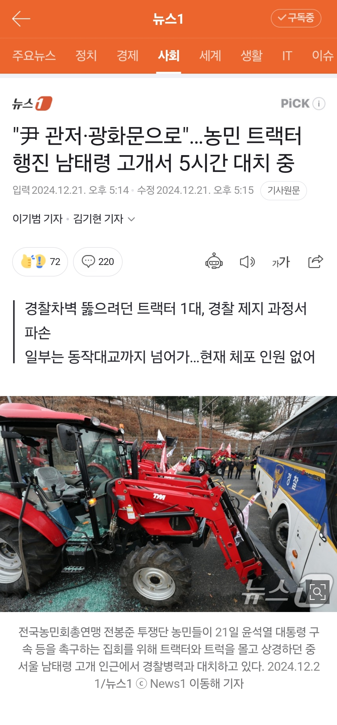 [정보/소식] 남태령 트랙터 검색하면 제일 위에 뜨는 기사 : 트랙터가 경찰차벽 부수는 사진 | 인스티즈