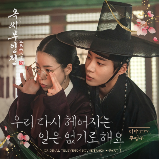 [정보/소식] 있지 리아X추영우, 애틋한 연심 그린다…'옥씨부인전' OST 공개 | 인스티즈