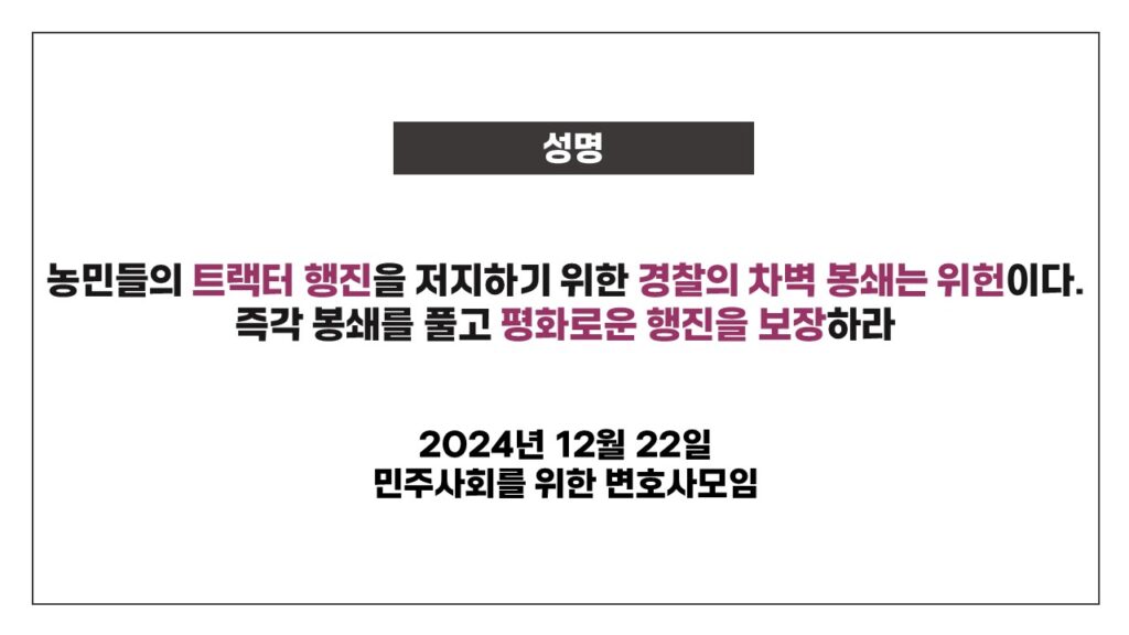 [정보/소식] [성명] 농민들의 트랙터 행진을 저지하기 위한 경찰의 차벽 봉쇄는 위헌이다. 즉각 봉쇄를 풀고 평화로운 행진을 보장하라 | 인스티즈