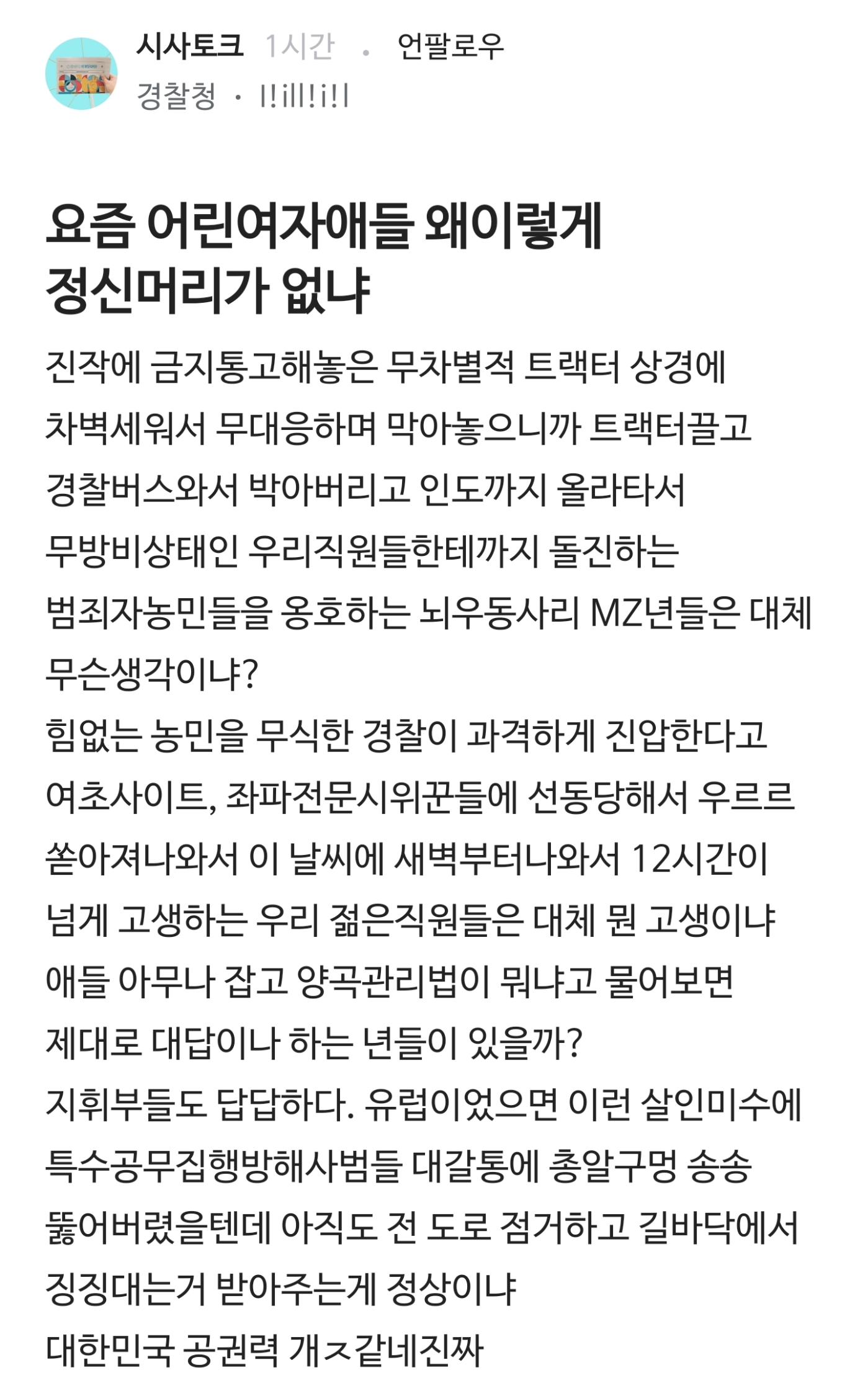 [정리글] 꼭 기억해야 할 남태령역 농민 탄압 사건 정리 | 인스티즈