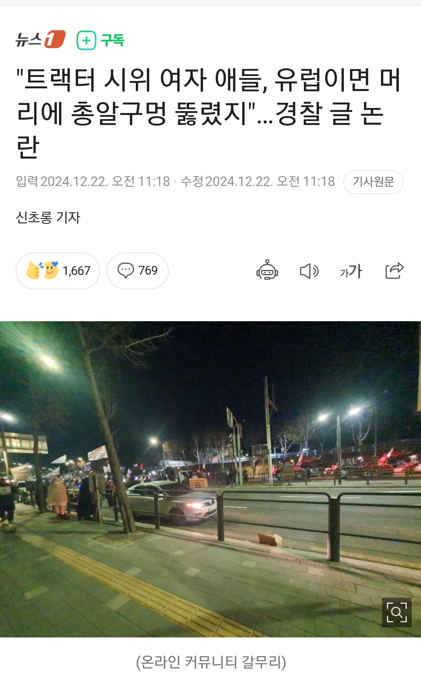 [정보/소식] "트랙터 시위 여자 애들, 유럽이면 머리에 총알구멍 뚫렸지"…경찰 글 논란 | 인스티즈