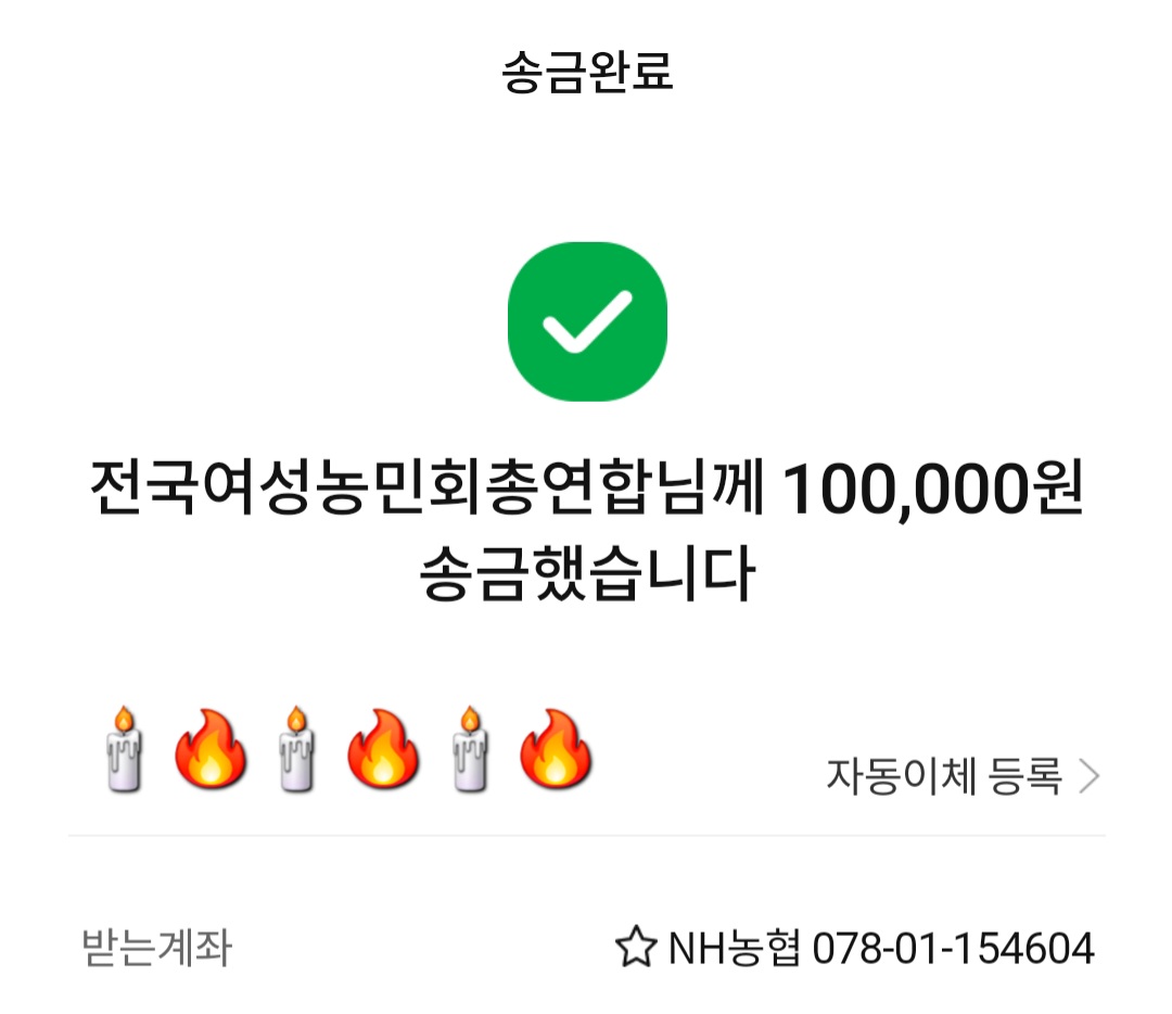 [잡담] 지금 당장 남태령 갈 수가 없어서 후원 하고 왔음 ㅠㅠ | 인스티즈