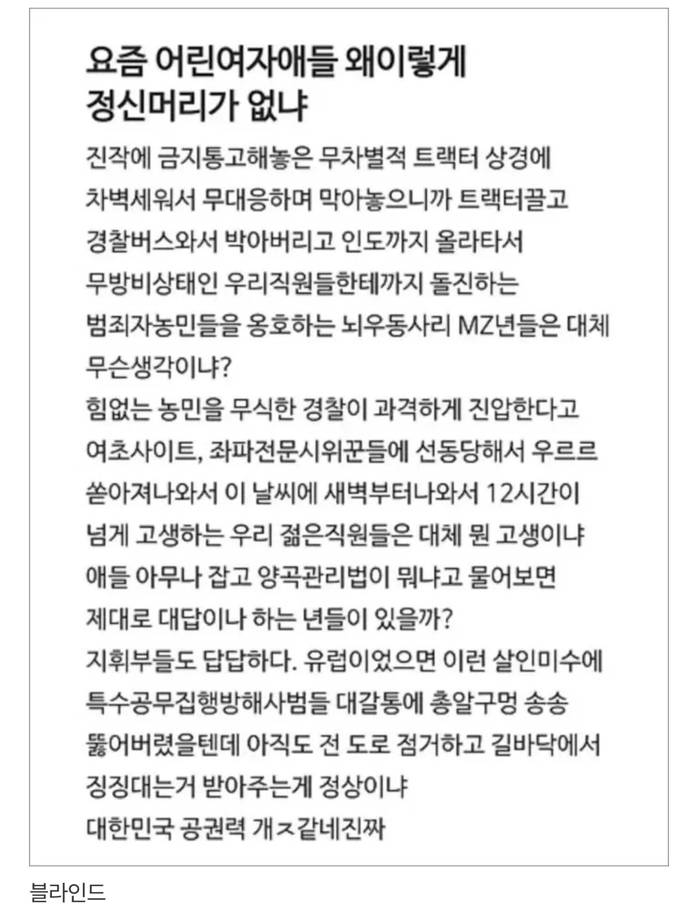 [정보/소식] "트랙터 시위 참여한 여자, 유럽이면 머리에 총알구멍"... 블라인드에 올라온 경찰관의 글 | 인스티즈