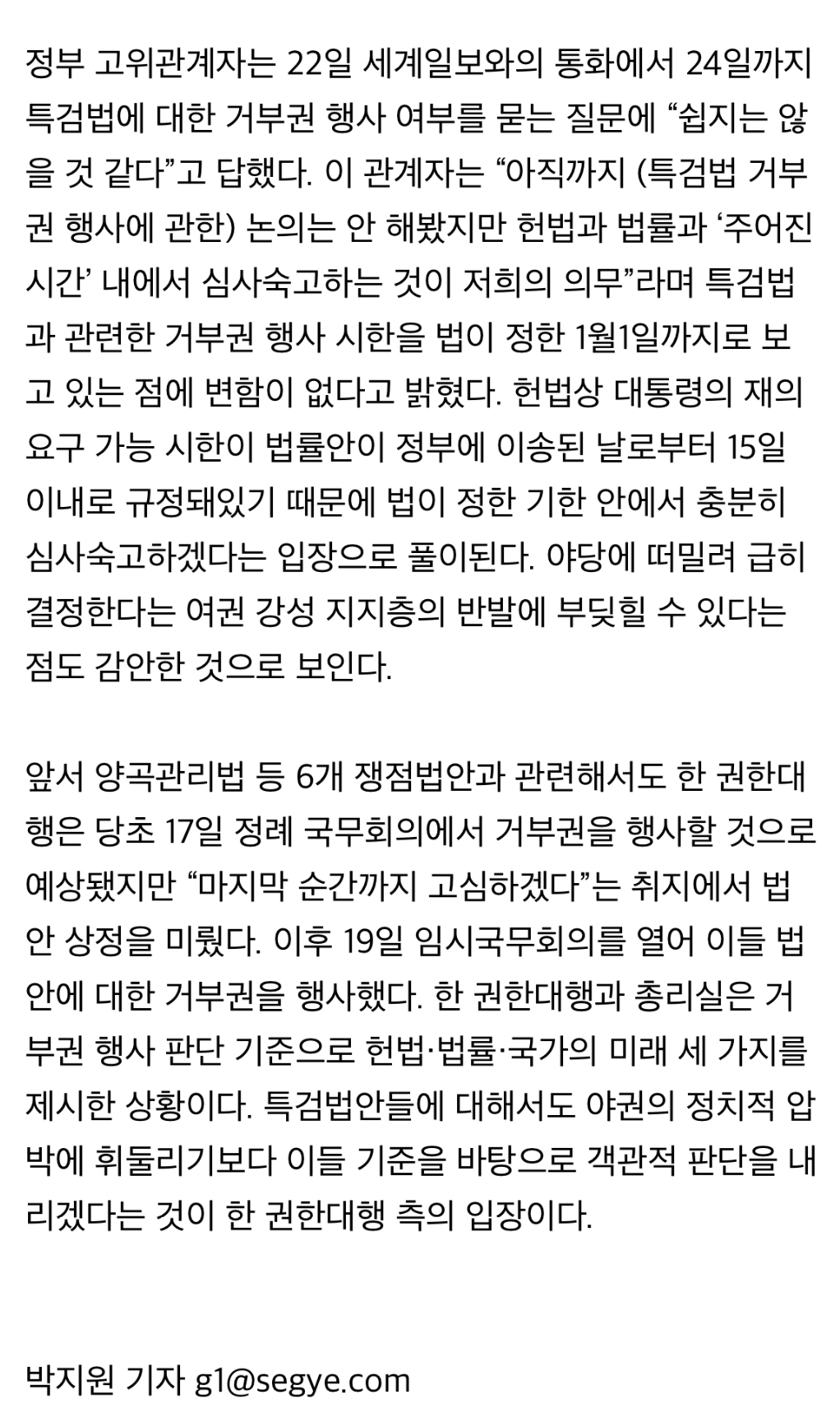 [정보/소식] [단독] 野 '탄핵' 압박에도… 韓, 24일까지 특검 거부권 행사 여부 결정 어려울 듯 | 인스티즈