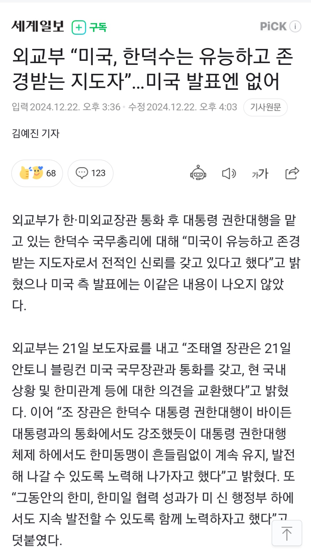 [정보/소식] 외교부 "미국, 한덕수는 유능하고 존경받는 지도자”…미국 발표엔 없어 | 인스티즈