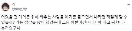 나는 대의를 위해 싸울 수 있을까? 라는 생각을 했었는데.twt | 인스티즈