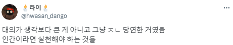 나는 대의를 위해 싸울 수 있을까? 라는 생각을 했었는데.twt | 인스티즈