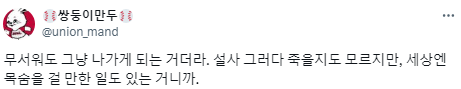 나는 대의를 위해 싸울 수 있을까? 라는 생각을 했었는데.twt | 인스티즈