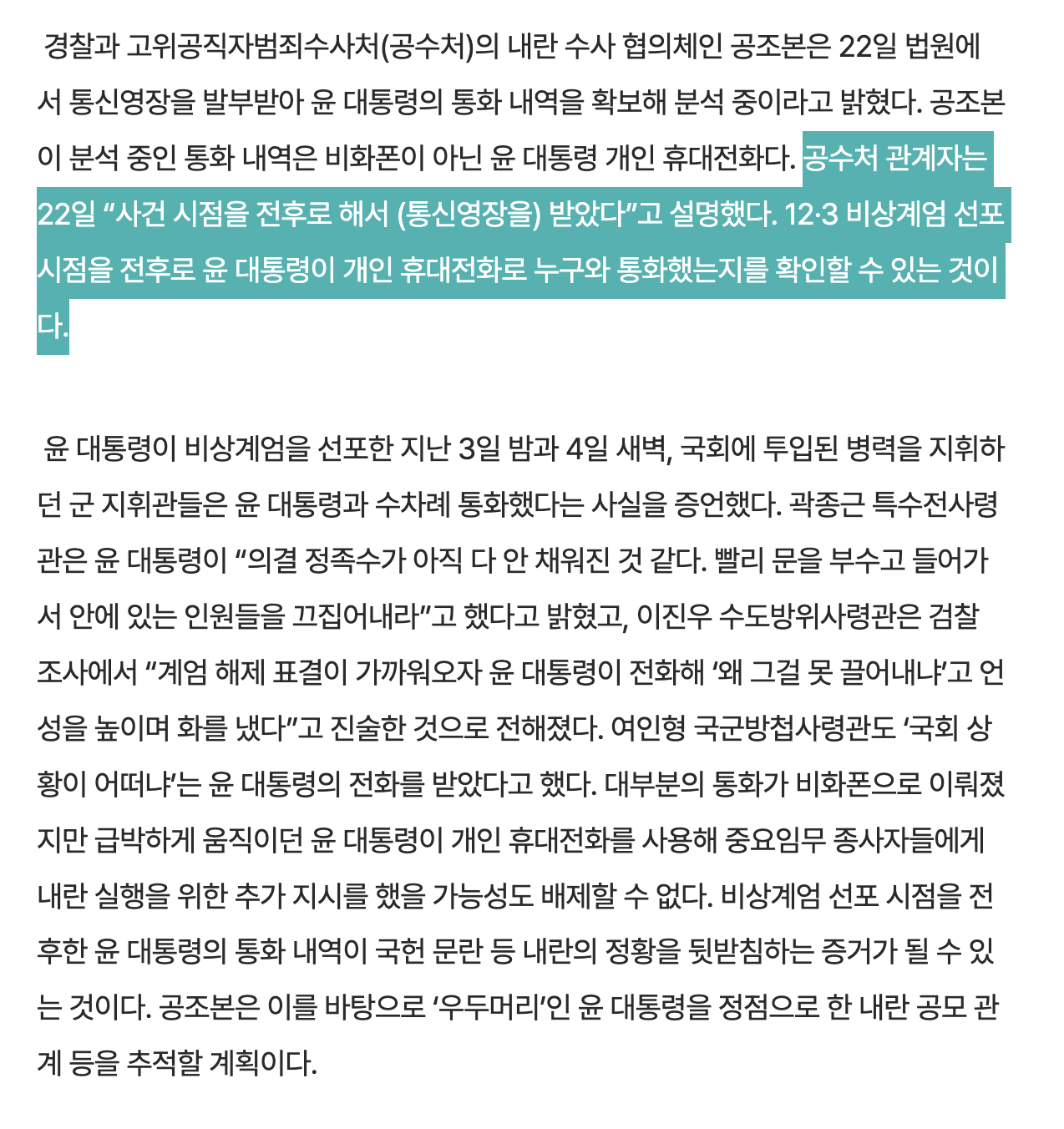 [정보/소식] 공조본, 윤석열 개인폰 통화내역 확보…'내란의 밤' 선명해지나 | 인스티즈