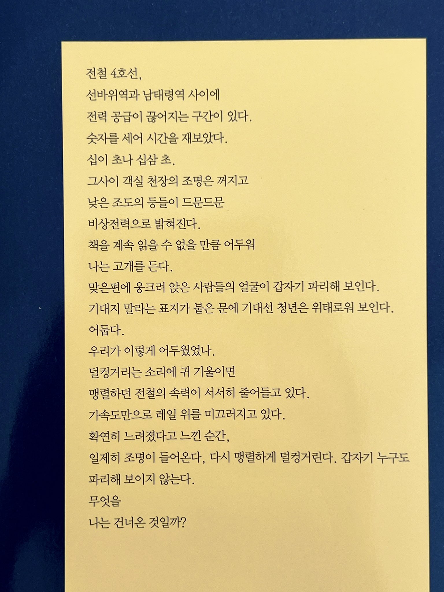 [잡담] 와 한강 작가님 시집 뒷표지 글에 남태령역 있대 | 인스티즈