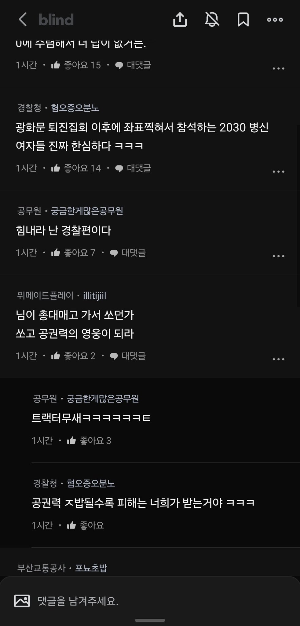 [정보/소식] 현재 블라인드에 경찰들 농민 트랙터 집회 관련 비방글 올리고 있음 🤬😡 | 인스티즈