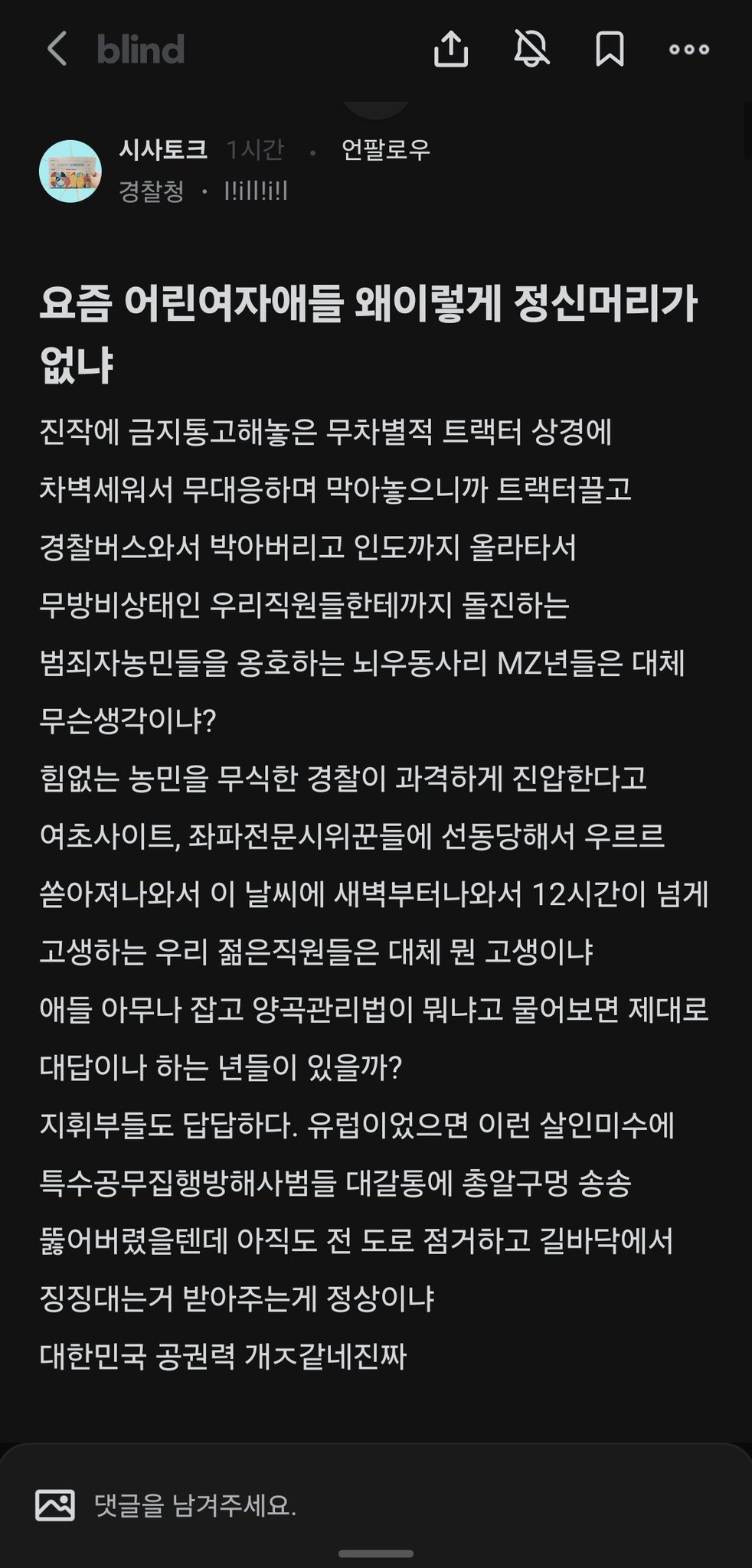 [정보/소식] 현재 블라인드에 경찰들 농민 트랙터 집회 관련 비방글 올리고 있음 🤬😡 | 인스티즈