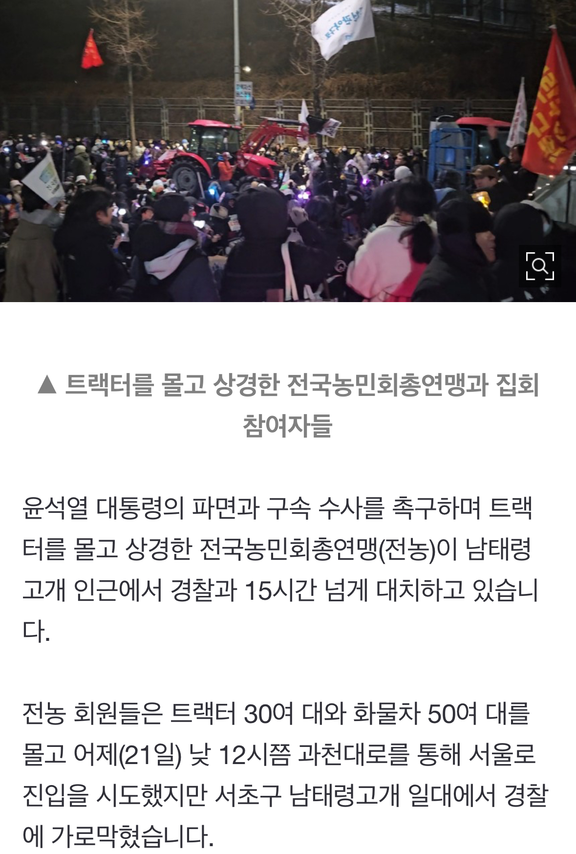 [정보/소식] 전농 트랙터 시위 15시간째 경찰 대치…시민 1천 여명 모여 | 인스티즈