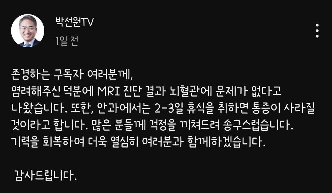 [잡담] 박선원의원 어제 2~3일 쉬면 통증 나아진다고 걱정끼쳐 죄송하다고 올라왔는데 | 인스티즈