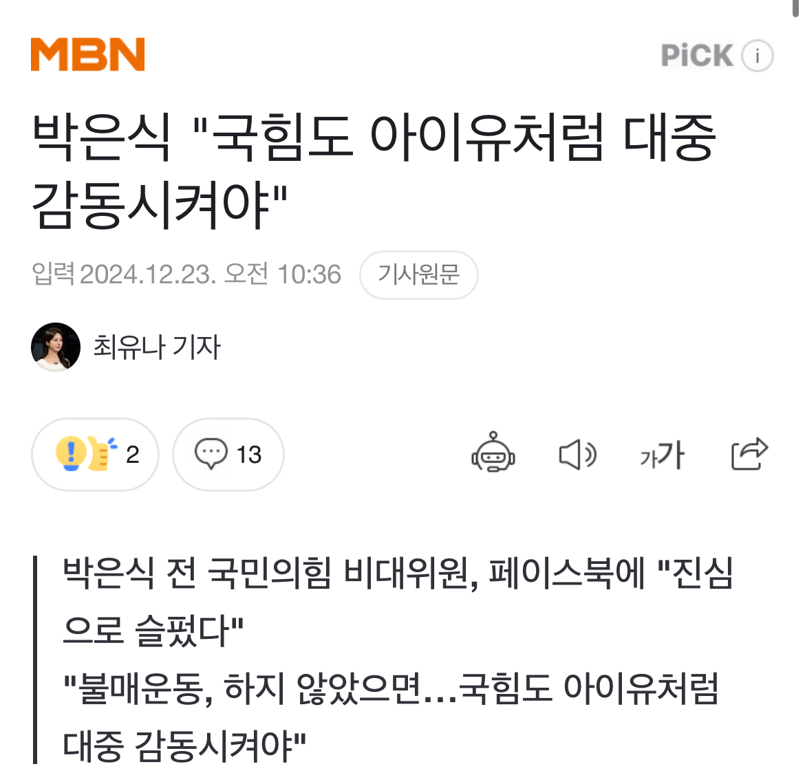 [정보/소식] 박은식 "국힘도 아이유처럼 대중 감동시켜야" | 인스티즈