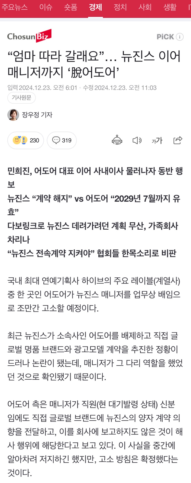 [정보/소식] "엄마 따라 갈래요”… 뉴진스 이어 매니저까지 '脫어도어' | 인스티즈