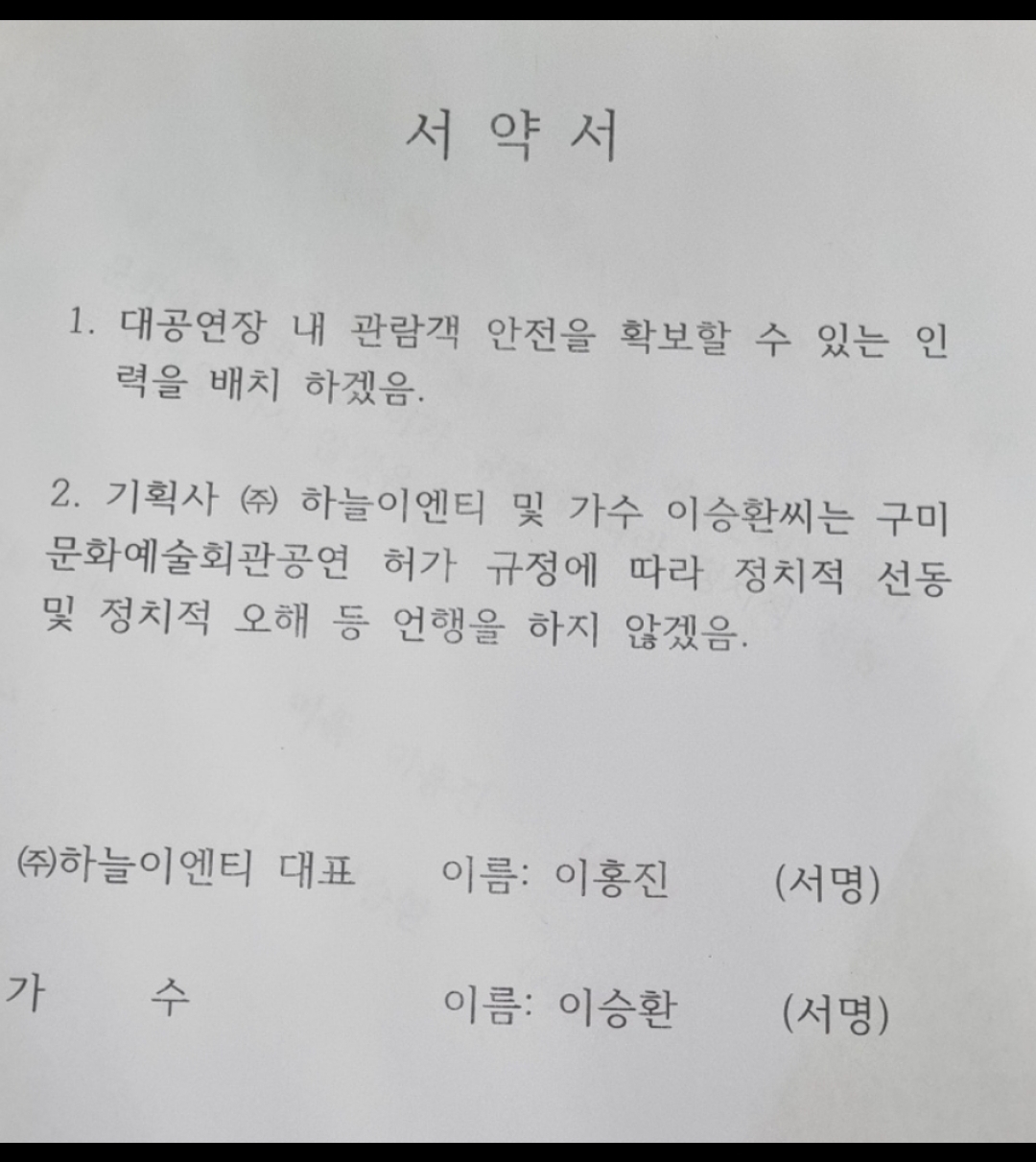 [잡담] 구미시에서 이승환한테 공연하려면 싸인하라했다는 서약서 꼬라지좀 봐ㅋㅋ | 인스티즈