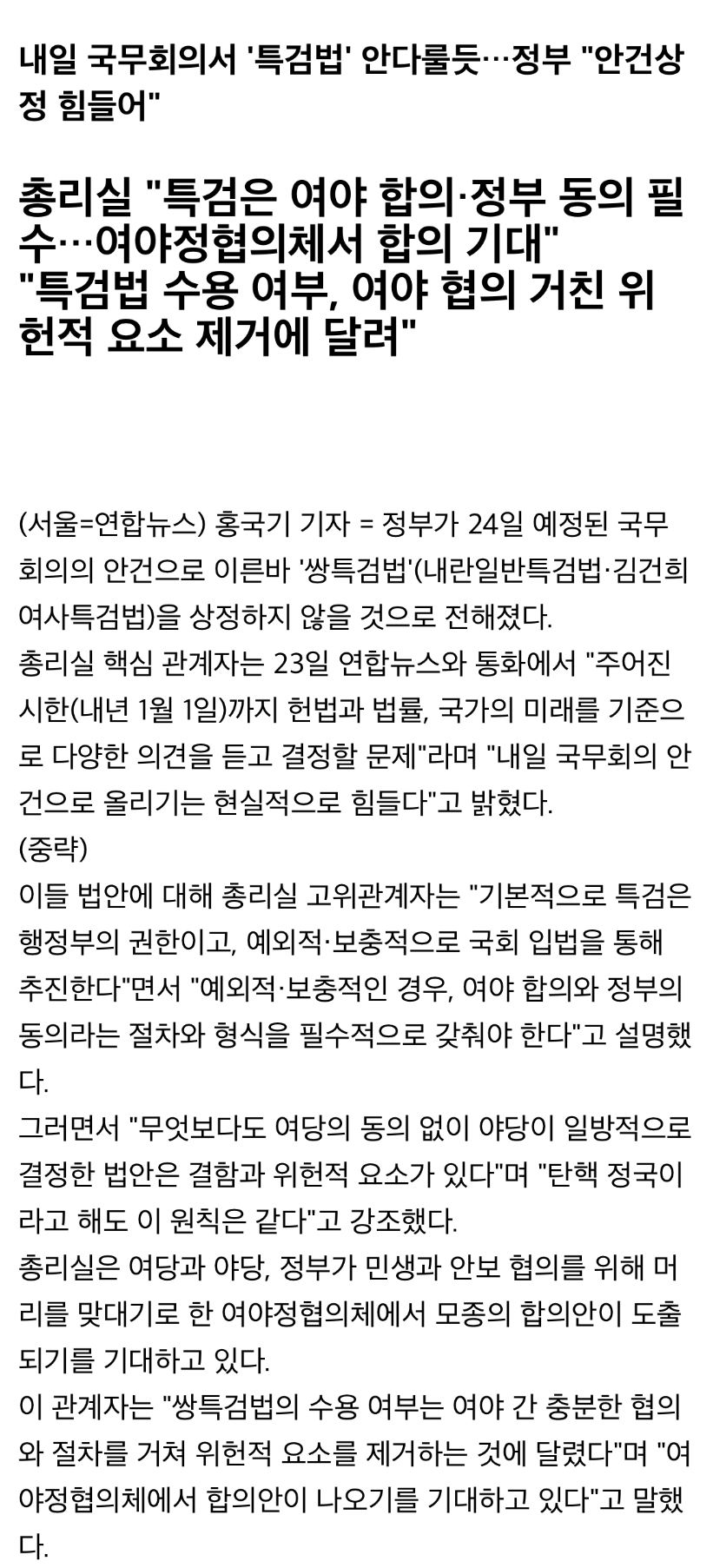 [정보/소식] 한덕수, 24일 특검법 공포 사실상 거부 | 인스티즈