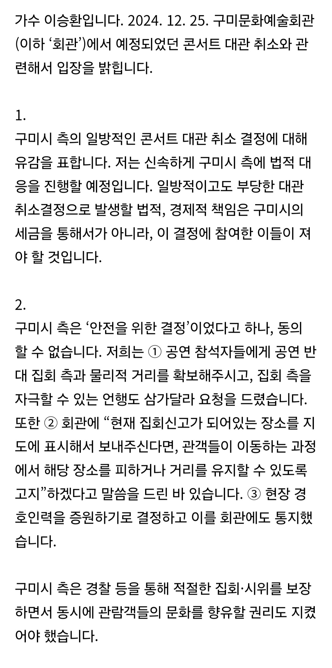 [정보/소식] 구미시 공연취소에 관한 이승환 입장문 | 인스티즈