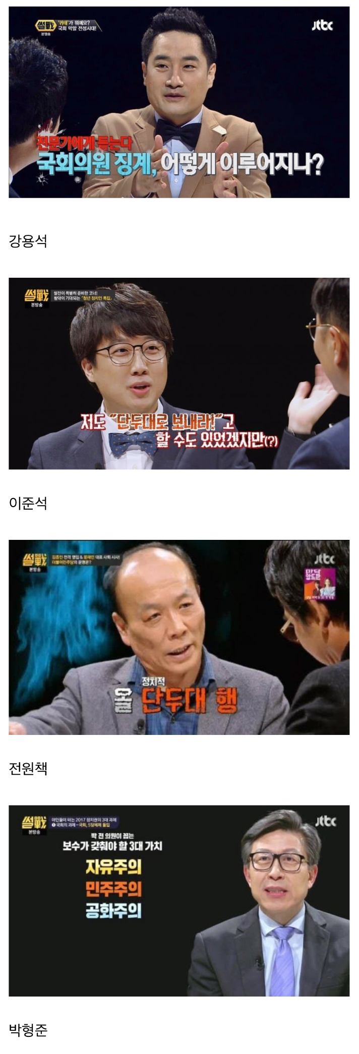 [정보/소식] 부활한다는 jtbc 썰전 역대 보수 패널 리스트 | 인스티즈