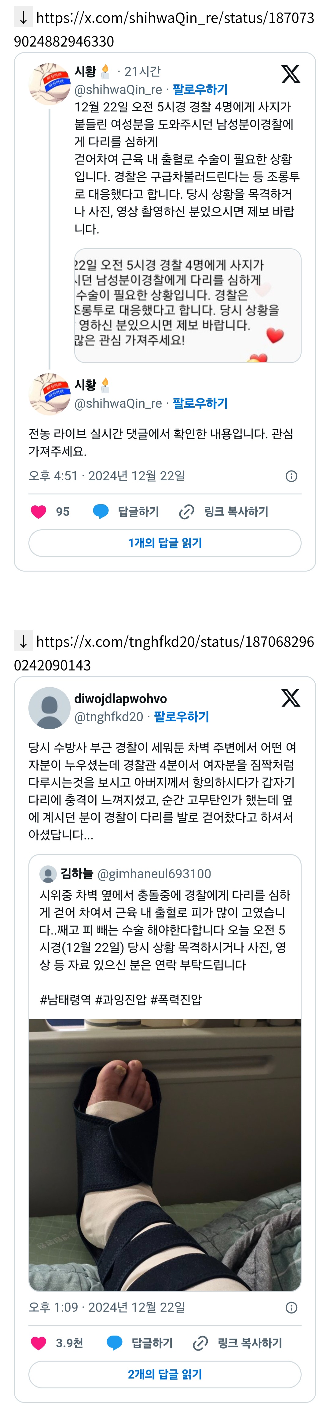 [잡담] 경찰 4명에게 사지가 붙들린 여성분을 도와주시던 남성분이경찰에게 다리를 심하게 걷어차여 근육 내 출혈로 수술이 필요한 상황입니다 | 인스티즈