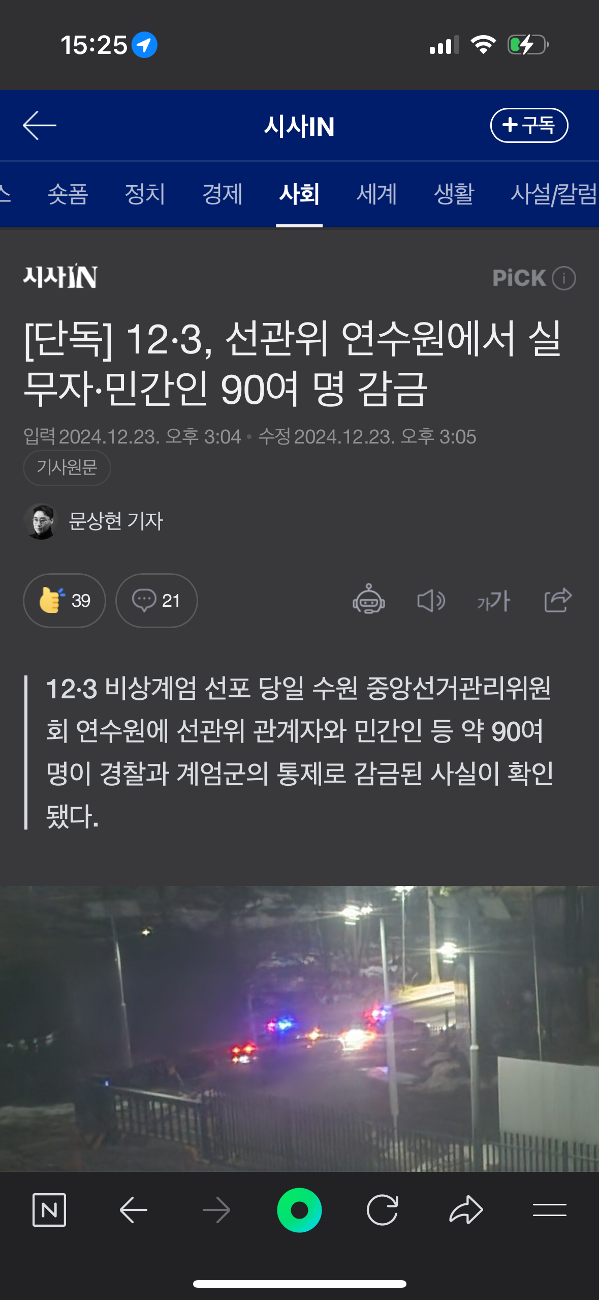 [잡담] 뭐야 이거 진짠가...? 12.3 선관위 연수원에 90명 감금...? | 인스티즈