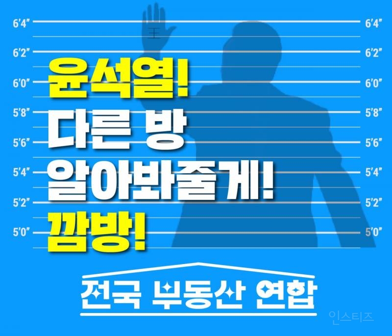 윤석열 새 거주지 찾아준다는 부동산 연합 | 인스티즈