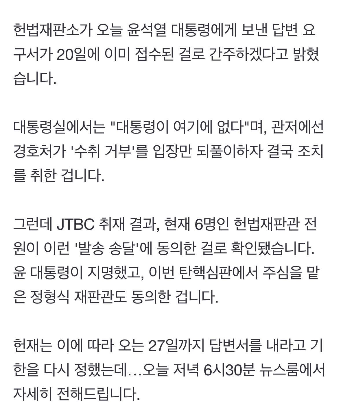 [정보/소식] [단독] "윤, 답변요구서 사흘 전 받은 걸로 간주" 대통령 지명 정형식까지, 헌재가 '뿔났다' | 인스티즈