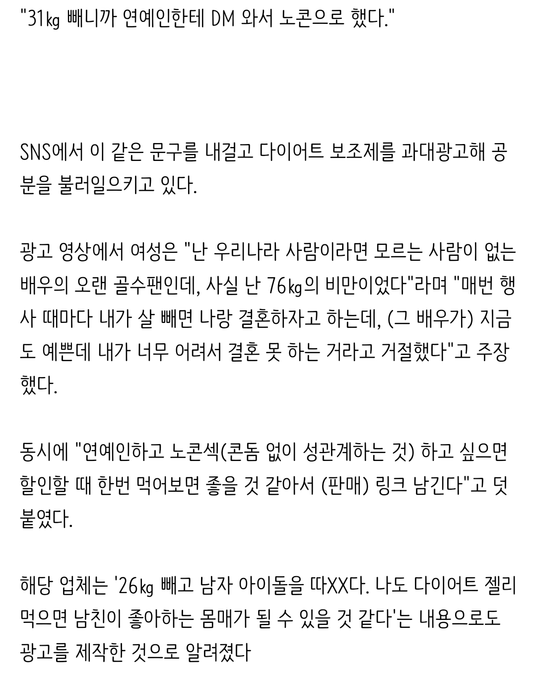 [정보/소식] "31㎏ 빼니까 연예인이 연락, 콘돔 없이" 다이어트 보조제 이런 광고까지 | 인스티즈