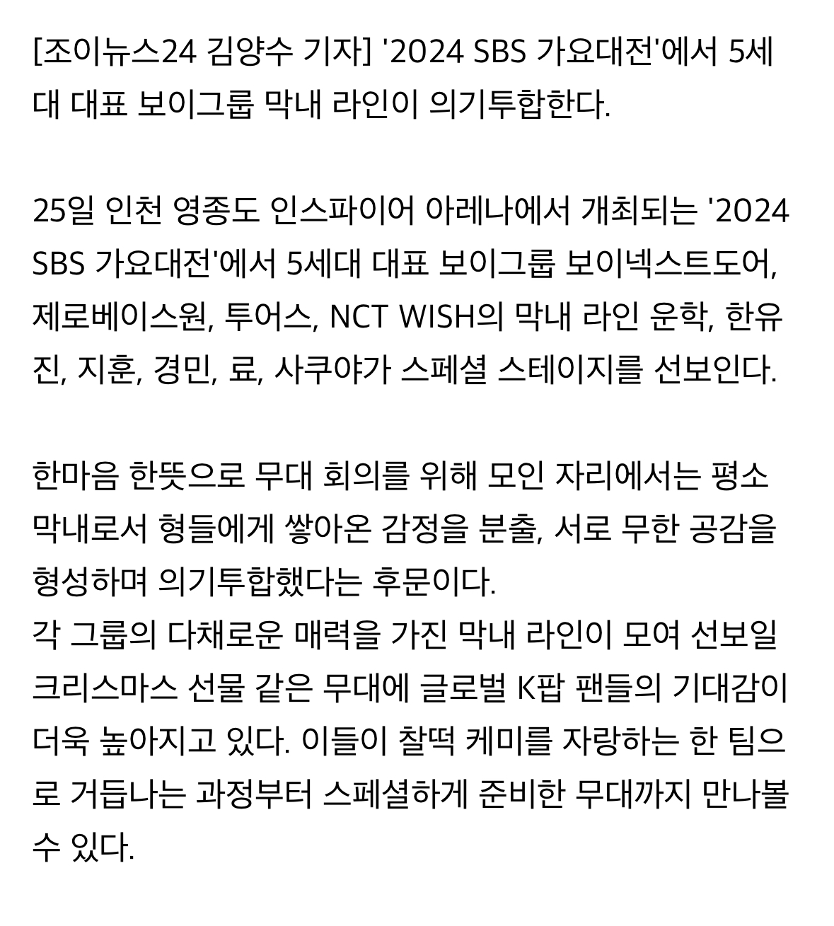 [정보/소식] 'SBS가요대전', 운학x한유진→사쿠야…원팀으로 뭉친 '막내라인' | 인스티즈