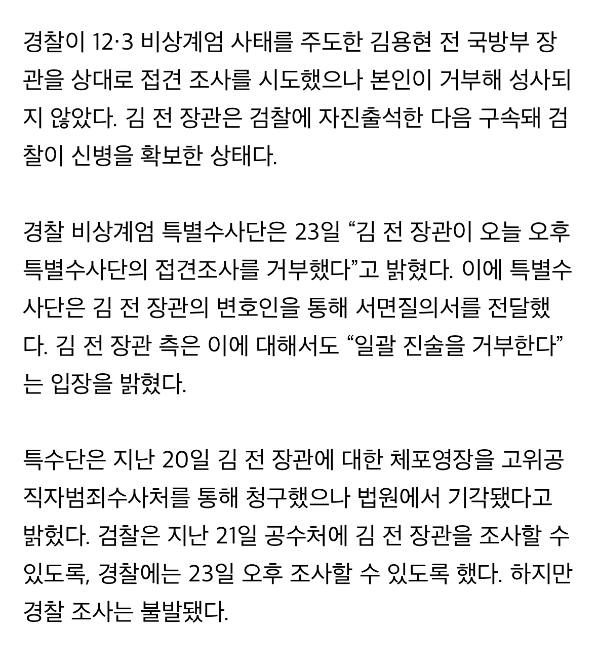 [정보/소식] [속보] 경찰 "김용현 전 장관 접견 조사 시도했으나 거부 당해” | 인스티즈