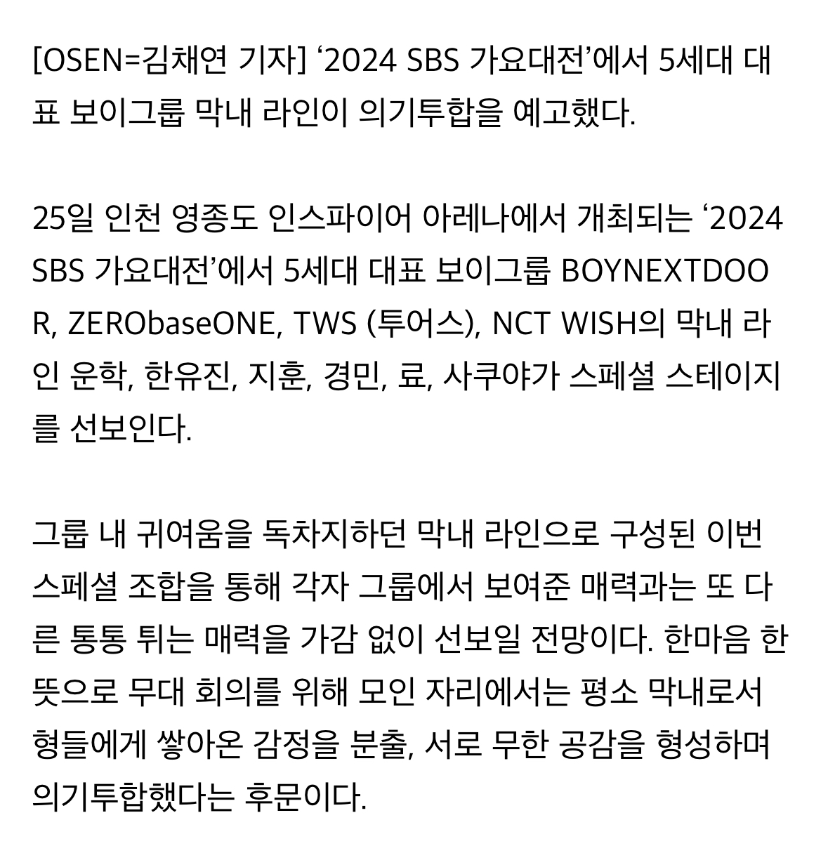 [정보/소식] 제베원→NCT 위시 막내들, '가요대전'에서 뭉친다 [공식] | 인스티즈