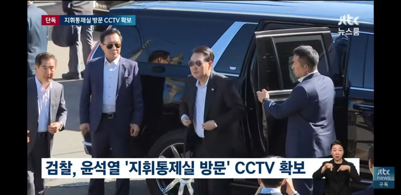 [정보/소식] 계엄당일 지휘통제실 벙커에 윤석열 찍힌 CCTV 녹취 확보 | 인스티즈