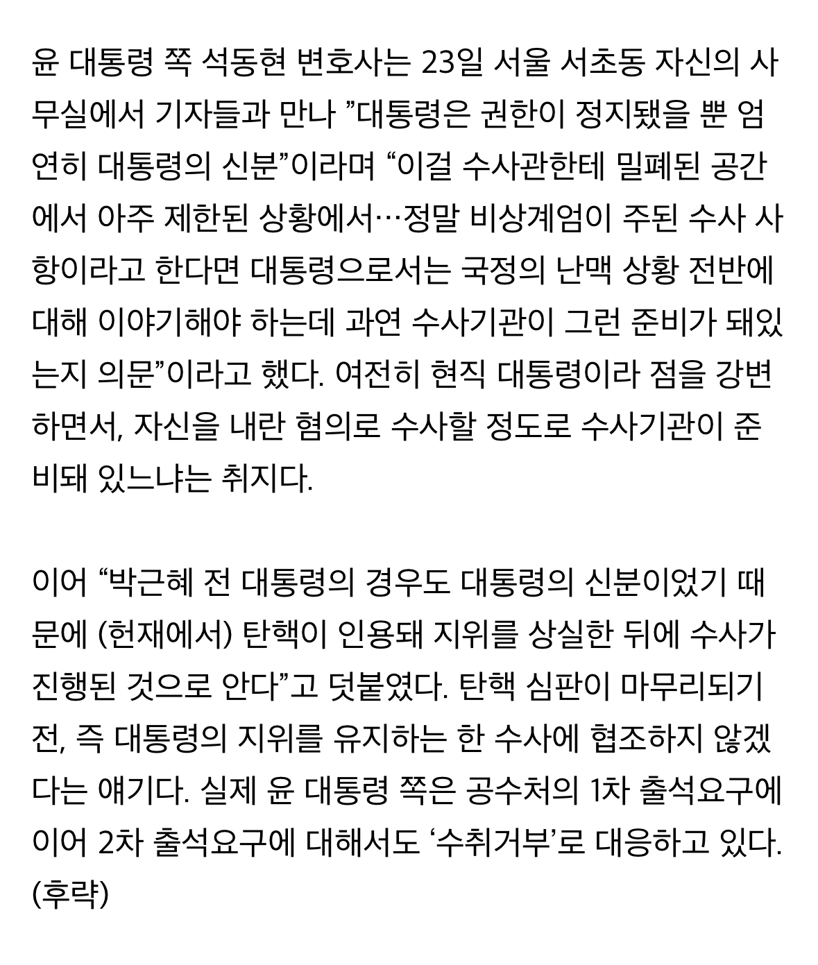 [정보/소식] 윤석열 쪽 "엄연한 대통령인데, 밀폐 공간에서 수사 받으라니” | 인스티즈